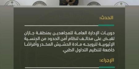 دوريات المجاهدين بجازان تقبض على مخالف لترويجه مواد مخدرة - عرب بريس