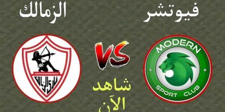 بث مباشر بجودة عالية ...مباراة الزمالك ومودرن سبورت في الدوري المصري - عرب بريس