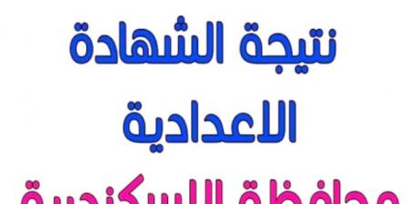 رابط الحصول على نتيجة الشهادة الإعدادية بمحافظة الإسكندرية - عرب بريس