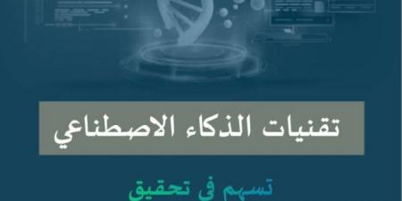 صدور دليل إرشادي لاستخدام الذكاء الاصطناعي التوليدي في التعليم العام بالمملكة - عرب بريس