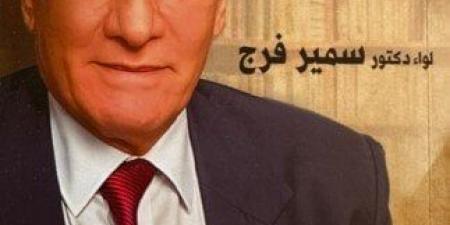 "شخصيات في حياتي" كتاب جديد بمعرض القاهرة الدولي للكاتب اللواء الدكتور سمير فرج محافظ الأقصر الأسبق - عرب بريس