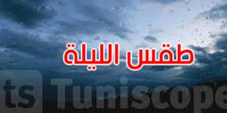 الليلة: الحرارة تتراوح بين 8 درجات و13 درجة - عرب بريس