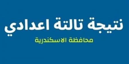 اعرف نتيجتك الآن فور اعتمادها.. رابط نتيجة الشهادة الإعدادية بالاسكندرية - عرب بريس