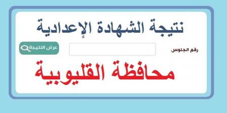 توزيع درجات الشهادة الإعدادية بالقليوبية.. رابط النتيجة  - عرب بريس