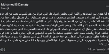 " بتأثر بشكل سلبي جدًا من كمية النقد".. محمد الدماطي يعلق على ضغط جماهير الأهلي - عرب بريس