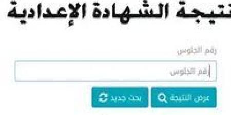 برقم الجلوس.. رابط نتيجة الشهادة الإعدادية 2025 الرسمي المعتمد في 3 محافظات - عرب بريس