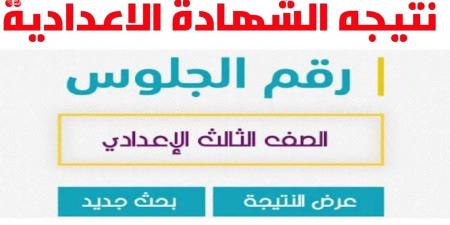 رابط نتيجة الشهادة الإعدادية لمحافظة كفر الشيخ - عرب بريس