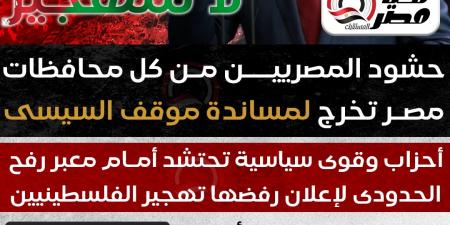 تحت شعار لا للتهجير.. حشود المصريين من كل محافظات مصر تخرج لمساندة موقف السيسى - عرب بريس