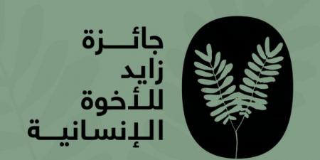 "زايد للأخوّة الإنسانية" تعلن أسماء المكرَّمين لعام 2025 - عرب بريس