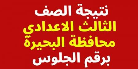 رابط نتيجة الصف الثالث الاعدادي برقم الجلوس محافظة البحيرة - عرب بريس