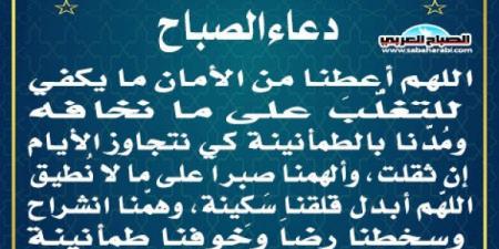 دعاء الصباحاليوم السبت، 1 فبراير 2025 10:00 صـ   منذ 46 دقيقة - عرب بريس