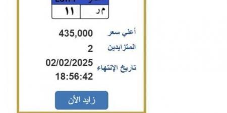 سعرها وصل لـ 435 ألف جنيه.. «م ر 11» لوحة سيارة مميزة ينتهي التزايد عليها غدا - عرب بريس