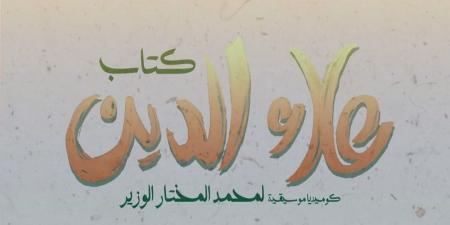 الكوميديا الموسيقية "كتاب علاء الدين" في سلسلة عروض جديدة - عرب بريس