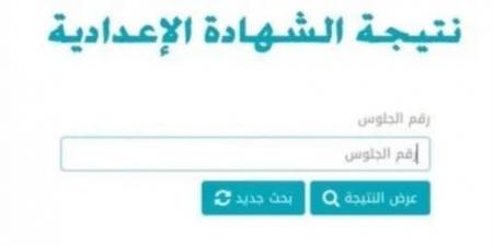 بالاسم ورقم الجلوس..  نتيجة الشهادة الإعدادية 2025 فى 17 محافظة - عرب بريس