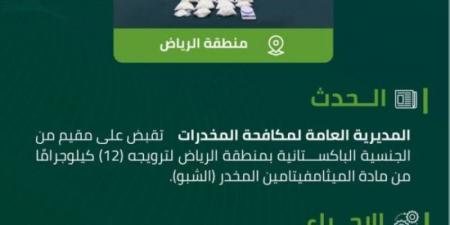 مكافحة المخدرات تقبض على مقيم بالرياض لترويجه (12) كلجم من مادة (الشبو) المخدر - عرب بريس