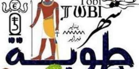 النهارده كام طوبه 2025؟.. أيام تفصلنا عن «زعابيب أمشير» - عرب بريس