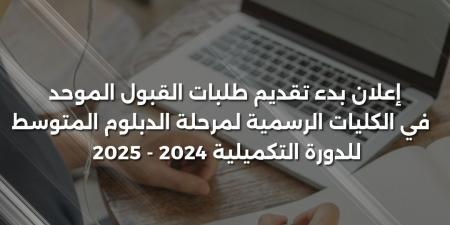 بدء تقديم طلبات الالتحاق في كليات المجتمع الرسمية - عرب بريس