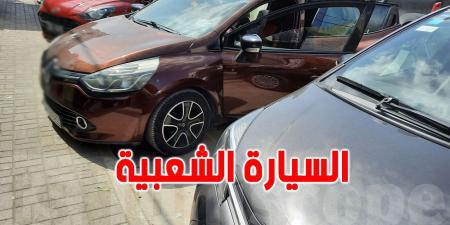 دعوات لمراجعة سعر السيارات الشعبية لفتح المجال أمام ''ماركات'' جديدة - عرب بريس