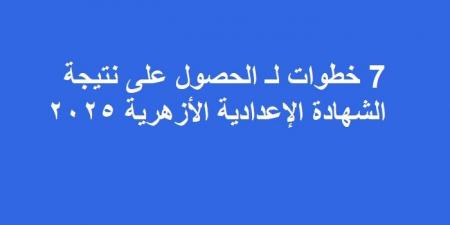 7 خطوات لـ الحصول على نتيجة الشهادة الإعدادية الأزهرية 2025 - عرب بريس