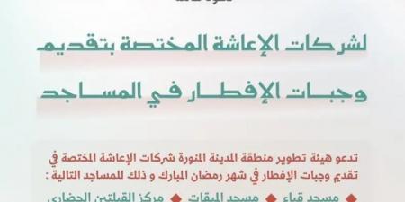 بدء استقبال طلبات تقديم وجبات إفطار صائم في المساجد التاريخية بالمدينة المنورة خلال شهر رمضان المبارك - عرب بريس