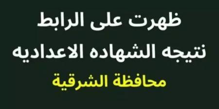 برقم الجلوس والاسم.. رابط نتيجة الشهادة الإعدادية بمحافظة الشرقية - عرب بريس