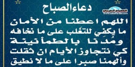 دعاء الصباحاليوم الخميس، 6 فبراير 2025 10:01 صـ   منذ 4 دقائق - عرب بريس