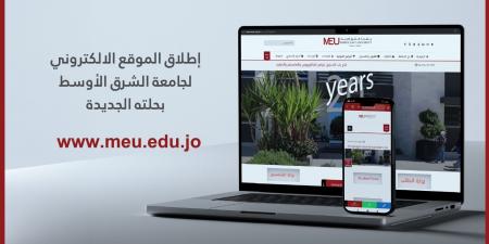 إطلاق النسخة الجديدة من الموقع الإلكتروني لجامعة الشرق الأوسط - عرب بريس