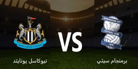 بدون تقطيع.. بث مباشر مباراة برمنجام سيتي و نيوكاسل يونايتد في دوري كأس الاتحاد الإنجليزي يلا شوت بجودة hd - عرب بريس