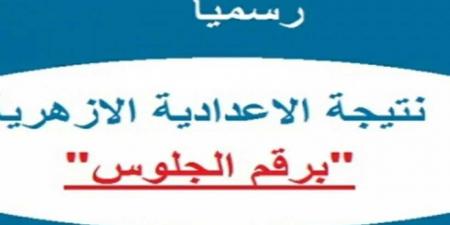 خطوات الحصول على نتيجة الشهادة الإعدادية الأزهرية 2025 - عرب بريس