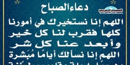 دعاء الصباحاليوم السبت، 8 فبراير 2025 10:07 صـ   منذ 12 دقيقة - عرب بريس