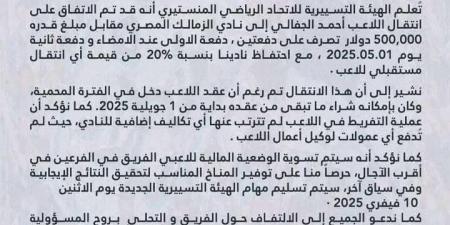 تأكيدا لـ تحيا مصر.. الاتحاد المنستيري التونسي يعلن في بيان رسمي انتقال أحمد الجفالي إلى الزمالك - عرب بريس