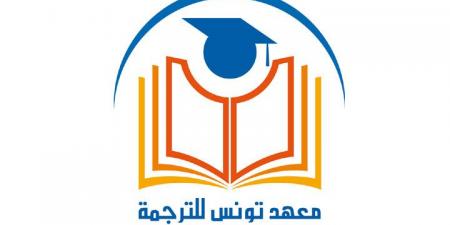 معهد تونس للترجمة يفتح باب الترشح للمشاركة في ندوته الدولية"الترجمة وبناء الطفولة" - عرب بريس