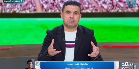 هاني سعيد: الحديث عن مجاملة بيراميدز من الحكام أمر مضحك.. ولا يوجد أي شيء يخص تفاوضنا مع حمزة علاء حارس الأهلي - عرب بريس