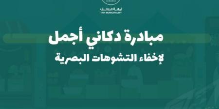 أمانة الطائف تطلق مبادرة دكاني أجمل بسوق البلد - عرب بريس