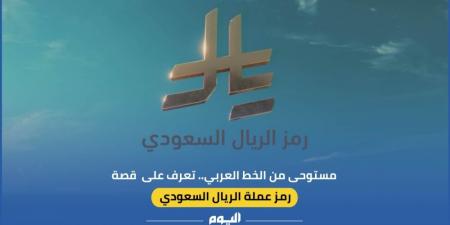 رمز الريال السعودي.. تجسيد لمرحلة جديدة في مسيرة العملة الوطنية - عرب بريس