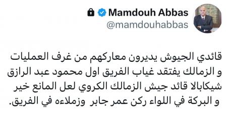 ممدوح عباس يسأل عن سبب غياب شيكابالا: لعل المانع خير.. والبركة في عمر جابر أمام الأهلي - عرب بريس