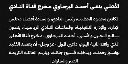 الأهلي ينعي أحمد البرجاوي مخرج قناة النادي - عرب بريس