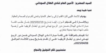 بعد موافقة الاتحاد الليبي.. الهلال السوداني يحدد ملعب الشهداء ببني غازي لمباراة الأهلي في دوري أبطال إفريقيا - عرب بريس