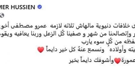 بعد أنباء إصابته بالسرطان.. تامر حسين يتمنى الشفاء لـ عمرو مصطفى - عرب بريس