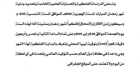 المركز الليبي للاستشعار عن بعد يحدد موعد بداية شهر رمضان فلكيًا - عرب بريس