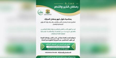 وزارة الشؤون الاجتماعية والعمل تطلق حملة رمضان الخير والنصر  - عرب بريس