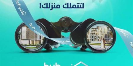 معرض سكني HUB في الرياض وجدة لتسهيل تملّك المسكن الأول - عرب بريس