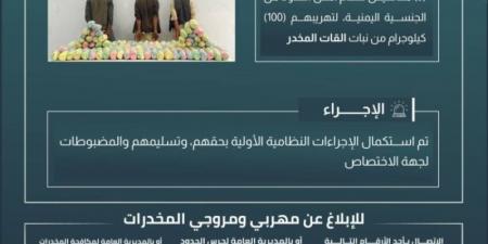 حرس الحدود بجازان يقبض على 3 مخالفين لنظام أمن الحدود لتهريبهم 100 كيلوجرام من نبات القات المخدر - عرب بريس