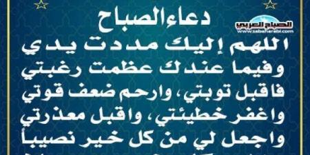 دعاء الصباحاليوم الأربعاء، 26 فبراير 2025 08:50 صـ   منذ 26 دقيقة - عرب بريس