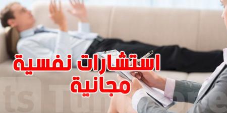 استشارات نفسية مجانية للتونسيين و هذه التفاصيل - عرب بريس