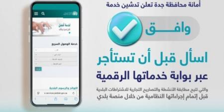 أمانة جدة تُطلق خدمة (وافق) الرقمية - عرب بريس