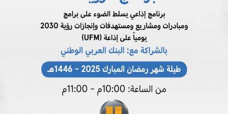 البنك العربي الوطني راعياً حصرياً لبرنامج “رؤية” الرمضاني عبر إذاعة UFM - عرب بريس