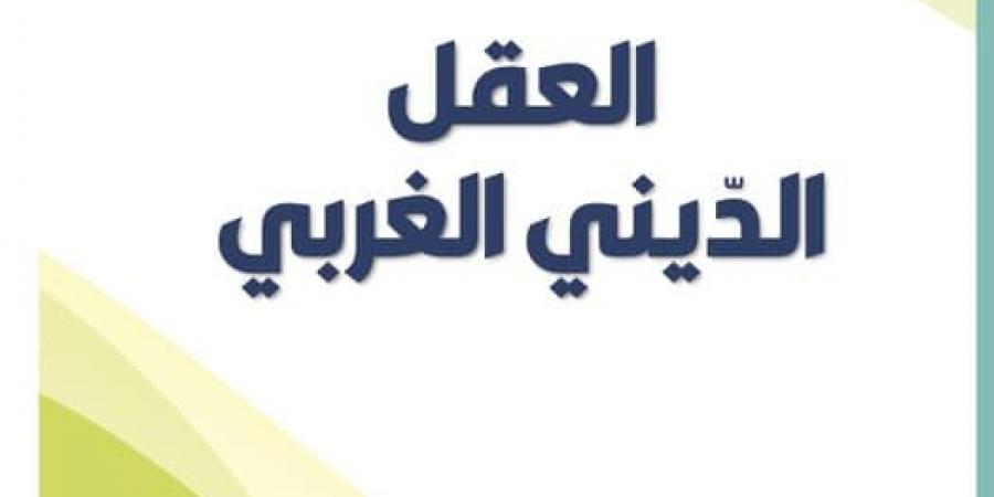 العقل الدّيني الغربي... كتاب جديد ل عزالدّين عناية - عرب بريس