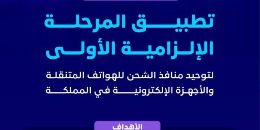 تطبيق المرحلة الإلزامية الأولى لتوحيد منافذ الشحن للهواتف المتنقلة والأجهزة الإلكترونية في المملكة - عرب بريس