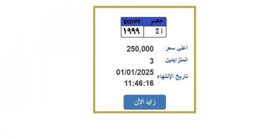 سعرها وصل ربع مليون جنيه.. التزايد على لوحة سيارة مميزة ينتهي اليوم - عرب بريس